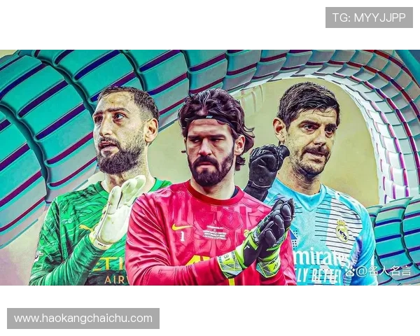 阿利松 vs 库尔图瓦:反应速度 vs 高空控制的鲜明对比 阿利松 vs 库尔图瓦:反应速度 vs 高空控制的鲜明对比