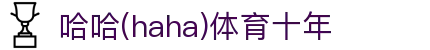 哈哈·(haha)体育十年运营,信誉无忧